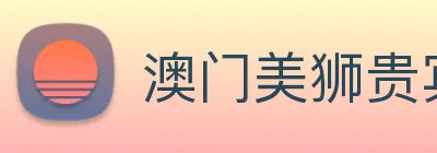 澳门美狮贵宾会 logo